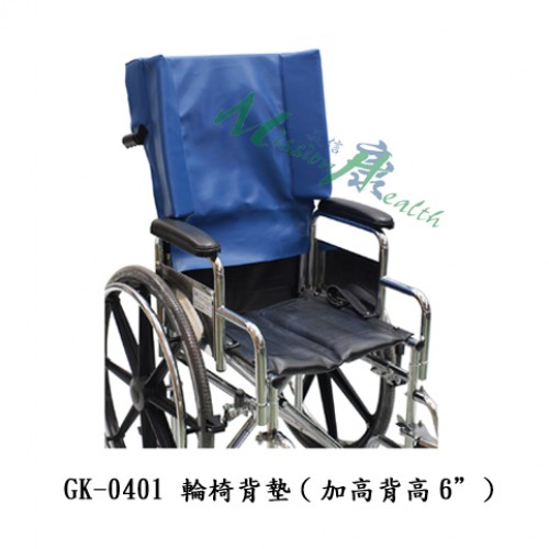GK-0401、GK-0402  輪椅背墊